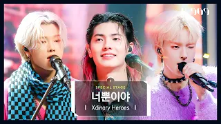 [4K/최초공개] Xdinary Heroes (엑스디너리 히어로즈) - 너뿐이야 (원곡 : J.Y. Park) l @JTBC K-909 221203 방송