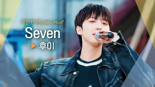 일주일 내내 설레게 할... //-// 후이(HUI)의 초근접 버스킹♬ 'Seven'｜비긴어게인 오픈마이크