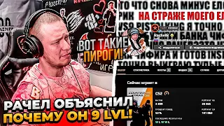 ⚡ РАЧЕЛ ОБЪЯСНИЛ ПОЧЕМУ ОН 9 LVL!  #rachel #рачел #insilio #cs2 #rachel