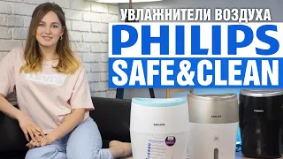 Увлажнители воздуха Philips Safe&Сlean | Здоровье и идеальное самочувствие