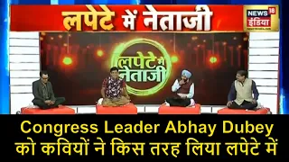 Congress Leader Abhay Dubey को कवियों ने किस तरह लिया लपेटे में | Lapete Me Neta Ji