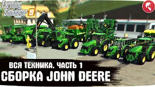 ⚙️ Сборка John Deere ● Моды для Farming Simulator 19 #3