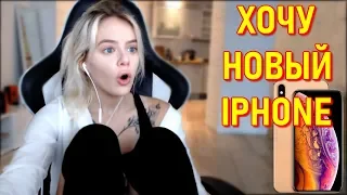 GTFOBAE | Хочу новый Iphone XS и Apple Watch 4 | Кто платит за хату ?