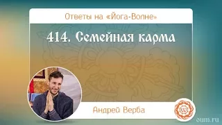 414. Семейная карма. А.Верба. Ответы на «Йога-Волне»