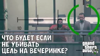 ЧТО БУДЕТ ЕСЛИ НЕ УБИВАТЬ ЦЕЛЬ В МИССИИ ВСЁ ПО ИНСТРУКЦИИ - GTA 5 (Выпуск #30)