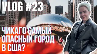 Жизнь в Америке | ЧИКАГО САМЫЙ ОПАСНЫЙ ГОРОД США?