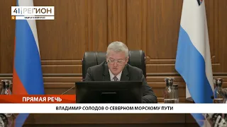 ВЛАДИМИР СОЛОДОВ О СЕВЕРНОМ МОРСКОМУ ПУТИ • ПРЯМАЯ РЕЧЬ