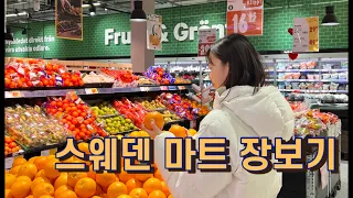 스웨덴 마트 쇼핑| 북유럽 장바구니 물가를 알아보자🇸🇪 스웨덴 일상 브이로그