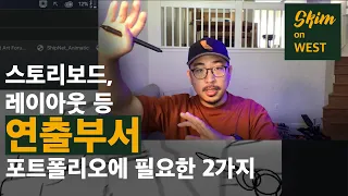 [크리틱] 구독자 2만명 기념 이벤트 2탄. 스토리보드, 레이아웃, 프리비즈 등 연출부서 지원 포폴에 포함되어야 하는 2가지!