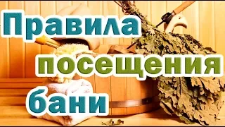 ➤ Правила посещения бани ➤