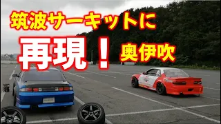 【D1GP開幕直前】筑波サーキットに奥伊吹を再現！！