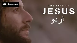 The Life of Jesus • Urdu • 28 of 49