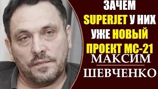 Максим Шевченко: Почему сгорел SuperJet? - Трагедия в Шереметьево! 6.05.2019