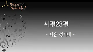 쉼과 회복이 있는 천안천성교회. 2024년 05월 26일. 시온 성가대