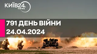 🔴791 день війни - 24.04.2024 - прямий ефір телеканалу Київ