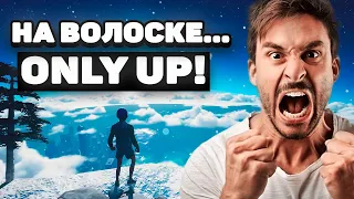 🔥ПЫТАЮСЬ ПРОСТИ С ПЕРВОГО РАЗА НА СТРИМЕ ONLY UP🔥