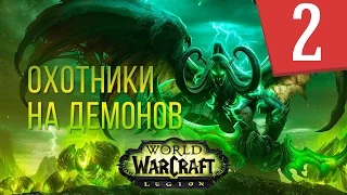 WOW Legion - Сюжет Охотники на демонов - Часть 2 - Прохождение кампании