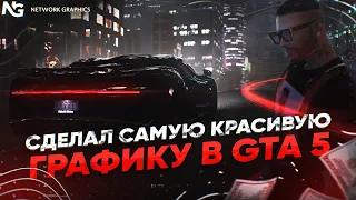 САМАЯ КРАСИВАЯ ГРАФИКА В GTA 5 RP! ПОЛНЫЙ ОБЗОР NETWORK GRAPHICS НА MAJESTIC RP!