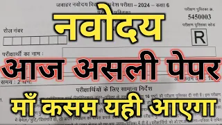 20 जनवरी का पेपर देख लो Navodaya 6th Entrance exam Paper 2024 Navodaya 20 January Exam Model Paper