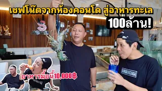 บุกครัวเชฟโน๊ตกิน"กุ้งหอยปูปลา"หลัก10,000บาท!!!