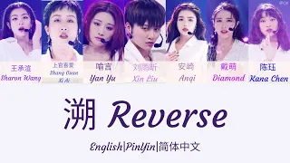 Youth With You 2 《青春有你2》溯 Reverse 歌词/ Color Coded Lyrics(简体中文/PinYin/English) 奖励舞台 Bonus Performance