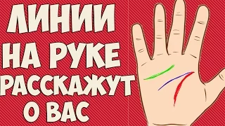 ЛИНИИ НА РУКЕ РАССКАЖУТ О ВАС