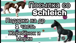 Распаковка и обзор лошадей schleich!!!/подарок на днюху!/1 часть