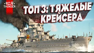 ТОП-3 ТЯЖЕЛЫЕ ПРЕМ КРЕЙСЕРА в War Thunder⚓