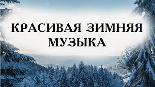 КРАСИВАЯ ЗИМНЯЯ МУЗЫКА. ДУШЕВНАЯ МУЗЫКА. ПРЕКРАСНАЯ РАССЛАБЛЯЮЩАЯ МУЗЫКА. КРАСИВАЯ МЕЛОДИЯ.