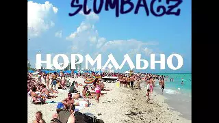 Scumbagz - Твори, а не потребляй