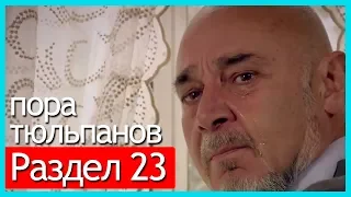 пора тюльпанов - часть 23 (русские субтитры)