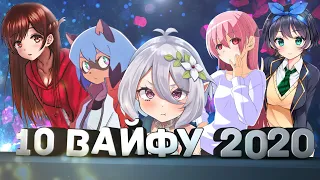 10 ЛУЧШИХ ВАЙФУ 2020