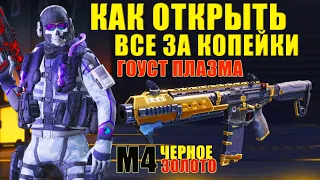 CALL of DUTY mobile САМОЕ ЛЕГКОЕ открытие новых кейсов М4 Гоуст плазма в кал оф дьюти мобайл