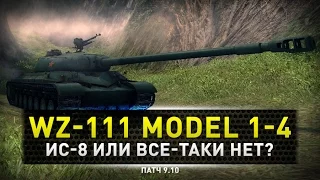 World of Tanks | WZ-111 model 1-4 ИС-8 или нет?