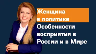 Женщина в политике. Особенности восприятия в России и в Мире