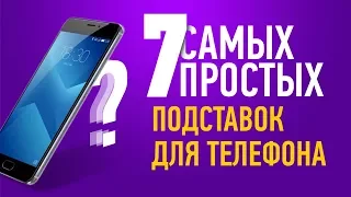 Как сделать подставку для телефона - 7 САМЫХ ПРОСТЫХ СПОСОБОВ