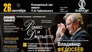 БСО имени П. И. Чайковского, Владимир Федосеев || Tchaikovsky Symphony Orchestra