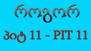 როგორ  შევავსოთ პიტ 11 -  PIT 11