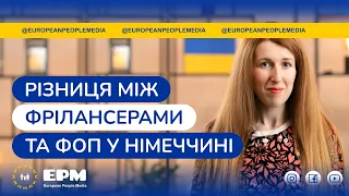 Різниця між ФОП та фрілансерами у Німеччині 🇩🇪