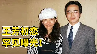 王芳初恋男友罕见曝光!竟娶比自己大15岁女子,结婚10年至今无子【王芳王为念访谈】