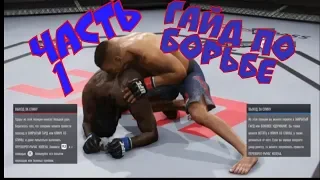 UFC 3 ГАЙД ПО БОРЬБЕ/НОВИЧКАМ/ОСНОВЫ В ПАРТЕРЕ/ПОЛОЖЕНИЯ/ЗА СПИНУ