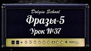 Музыкальные фразы на основе пентатоники (5) - Уроки игры на электрогитаре №37  Dolgin School