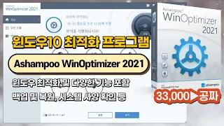 윈도우10 최적화 프로그램 Ashampoo WinOptimizer 2021 다운로드 및 사용법, 한 번 설치하면 평생 무료