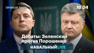 Дебаты: Зеленский против Порошенко. На русском языке