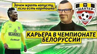 НОВАЯ КАРЬЕРА В ЧЕМПИОНАТЕ БЕЛАРУСИ FOOTBALL MANAGER 2020 ШАХТЁР СОЛИГОРСК