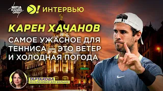 Хачанов: Самое ужасное для тенниса — это ветер и холодная погода (ENG SUB) | Больше! Интервью