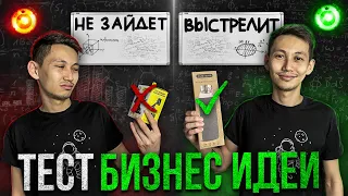 КАКОЙ БИЗНЕС ПРИНЕСЕТ ТЕБЕ МНОГО ДЕНЕГ? 💵 Тестирование ниши