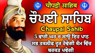 ਮਨ ਦੀ ਹਰ ਇਛਾ ਪੂਰੀ ਹੋਵੇਗੀ ਕਾਰੋਬਾਰ ਵਧੇਗਾ ਲਾਓ ਇਹ ਪਾਠ | ਚੌਪਈ ਸਾਹਿਬ 5 ਪਾਠ ਚੌਪਈ ਸਾਹਿਬ |chopai sahib 5 path