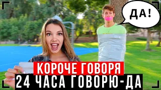 КОРОЧЕ ГОВОРЯ, 24 ЧАСА ГОВОРЮ СЕСТРЕ - ДА ! [От первого лица] - Челлендж