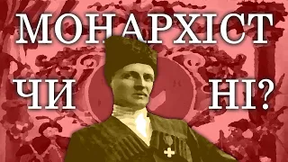 ЧИ БУВ ГЕТЬМАН МОНАРХІСТОМ В 1918му?